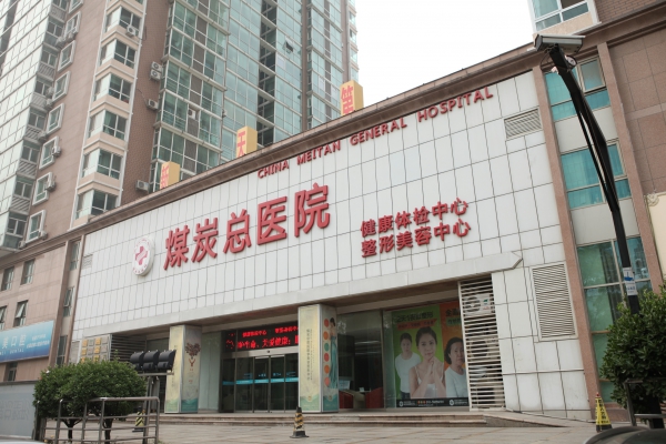 煤炭总医院