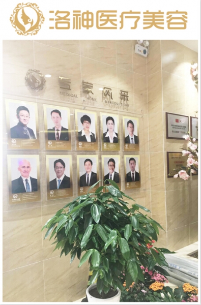 烟台洛神医疗美容门诊部