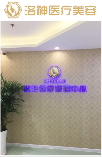 烟台洛神医疗美容门诊部