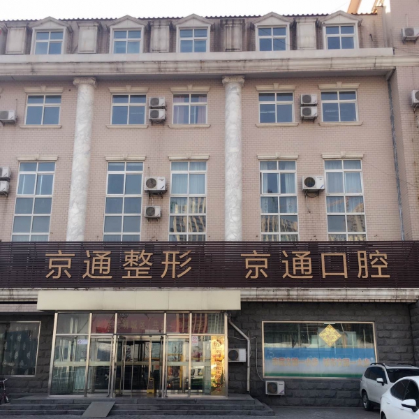 北京京通医院美容科