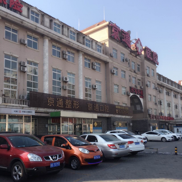 北京京通医院美容科