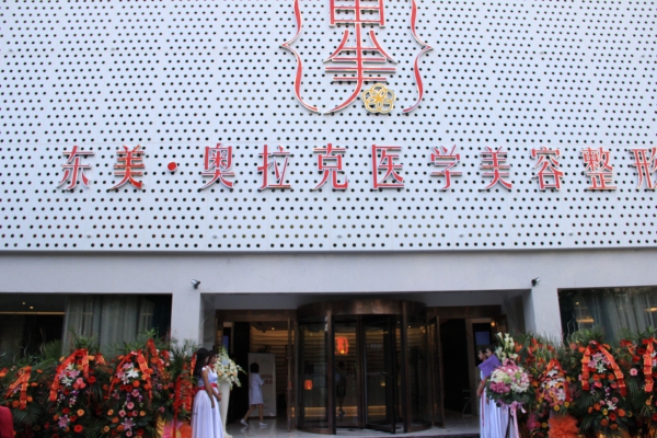 德阳东美奥拉克医疗美容整形门诊部
