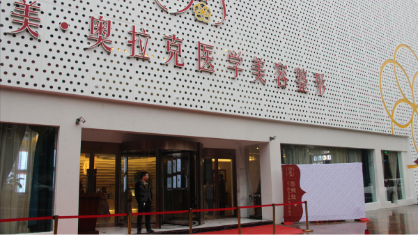 德阳东美奥拉克医疗美容整形门诊部