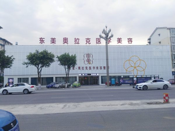 德阳东美奥拉克医疗美容整形门诊部
