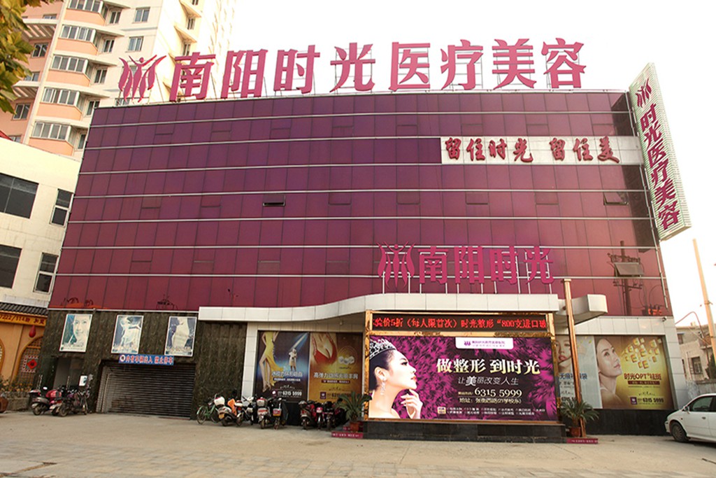 南阳时光医疗美容门诊部