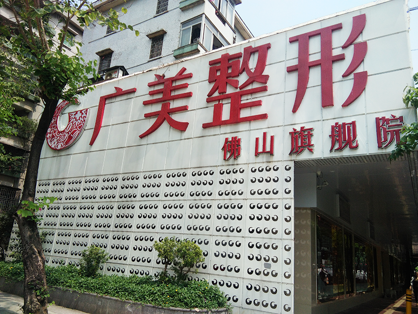 佛山广美医疗整形美容医院
