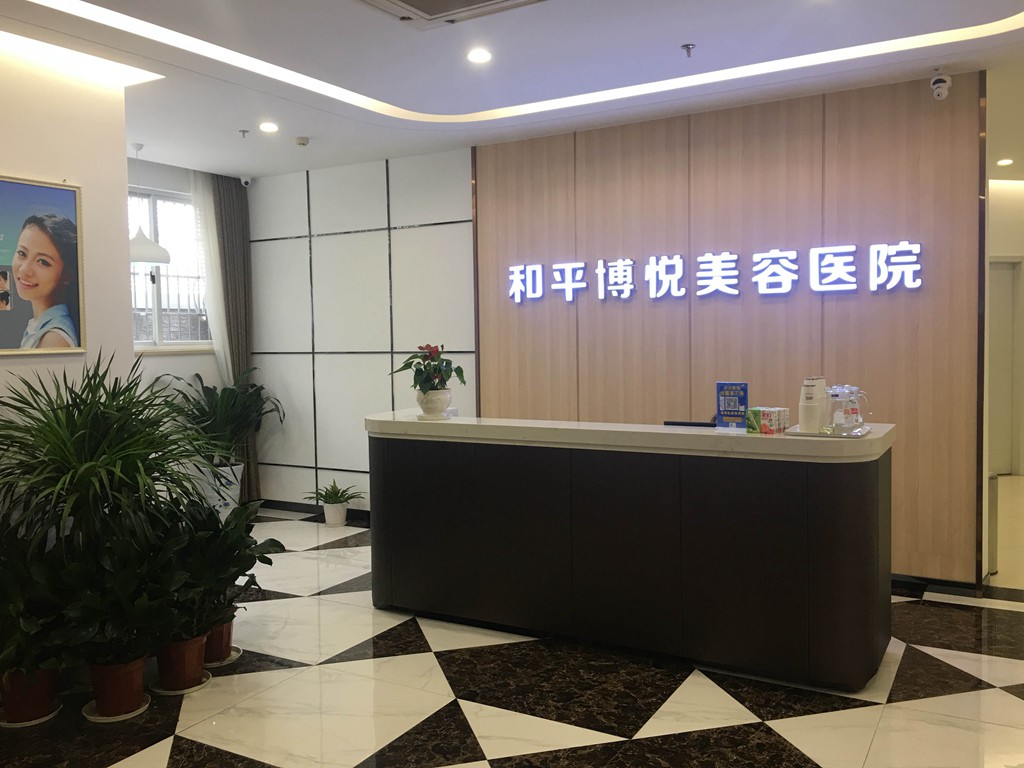 宁波和平博悦美容医院