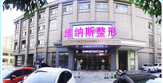 安徽维纳斯综合医院