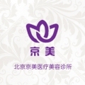 北京京美医疗美容门诊部