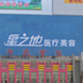 安庆星之地医疗美容门诊部-医院LOGO