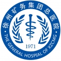 徐州矿务集团总医院