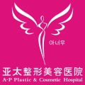 宜昌亚太整形美容医院