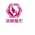 烟台洛神医疗美容门诊部