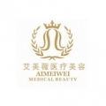 成都艾美薇医疗美容整形门诊部