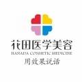 成都花田医疗美容门诊部-医院LOGO