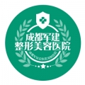 成都军建医院整形美容中心