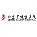北京健宫医院医疗美容科