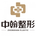 武汉中翰整形外科医院