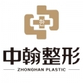 武汉中翰整形外科医院