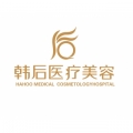 广州韩后医疗美容
