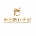 广州韩后医疗美容